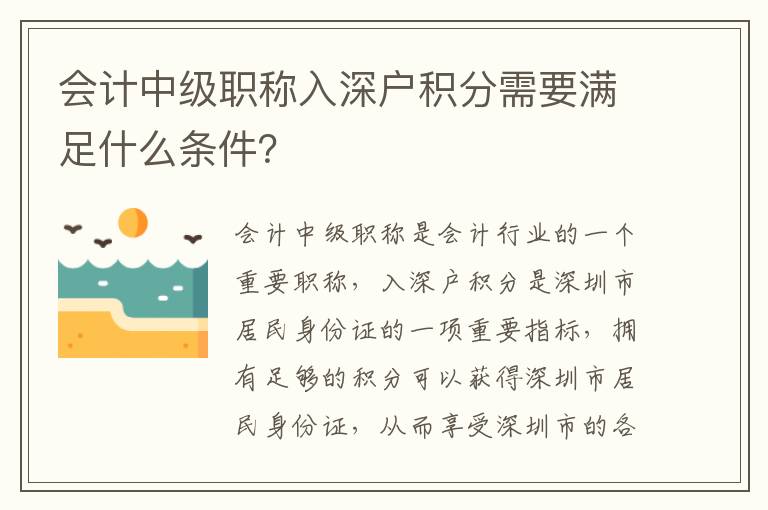 會計中級職稱入深戶積分需要滿足什么條件？