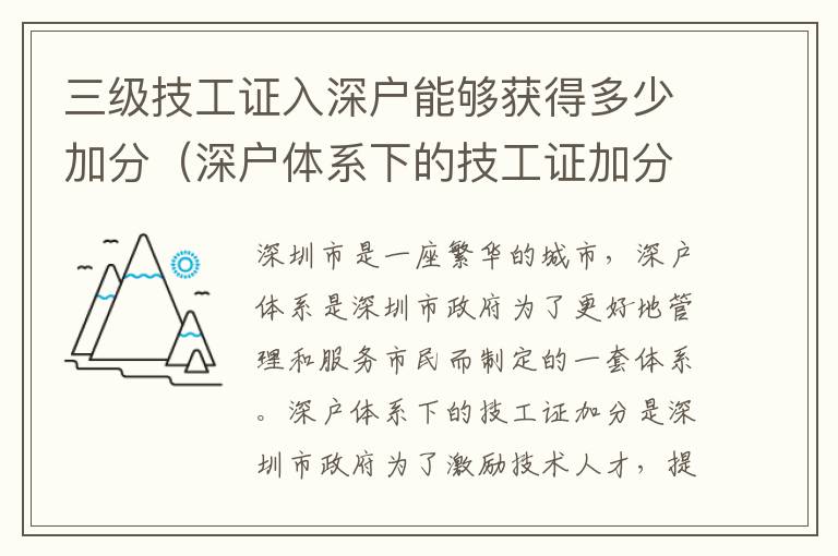 三級技工證入深戶能夠獲得多少加分（深戶體系下的技工證加分詳解）