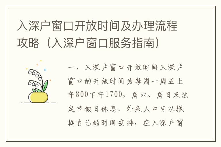 入深戶窗口開放時間及辦理流程攻略（入深戶窗口服務指南）