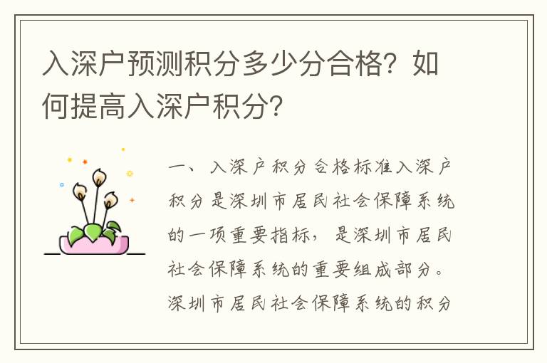 入深戶預測積分多少分合格？如何提高入深戶積分？