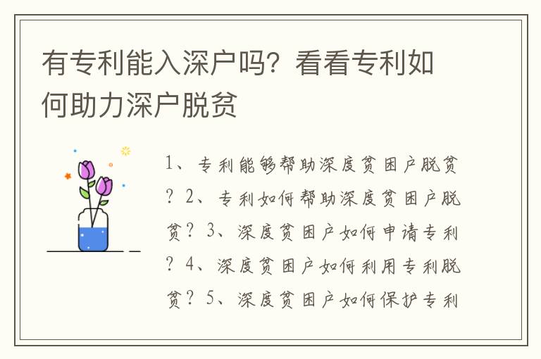 有專利能入深戶嗎？看看專利如何助力深戶脫貧