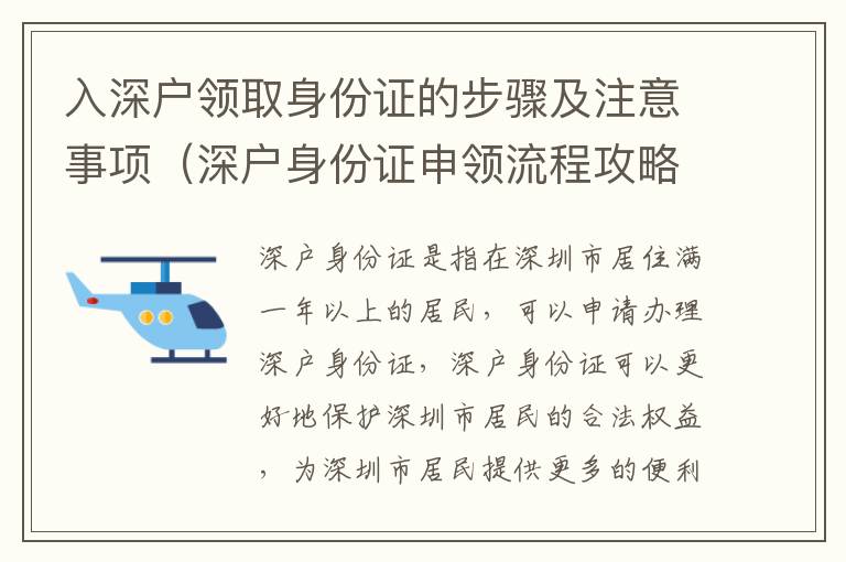 入深戶領取身份證的步驟及注意事項（深戶身份證申領流程攻略）