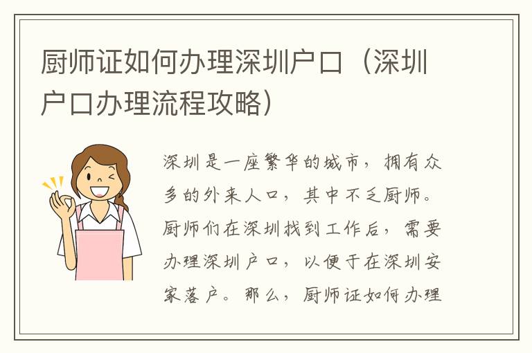 廚師證如何辦理深圳戶口（深圳戶口辦理流程攻略）