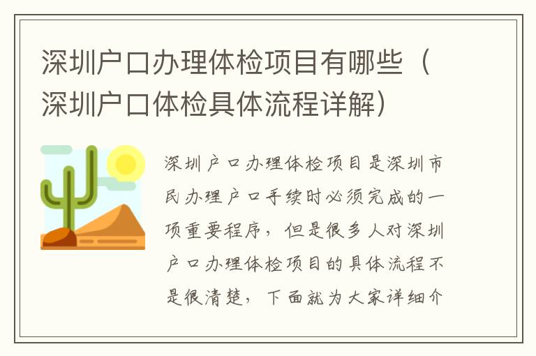 深圳戶口辦理體檢項目有哪些（深圳戶口體檢具體流程詳解）