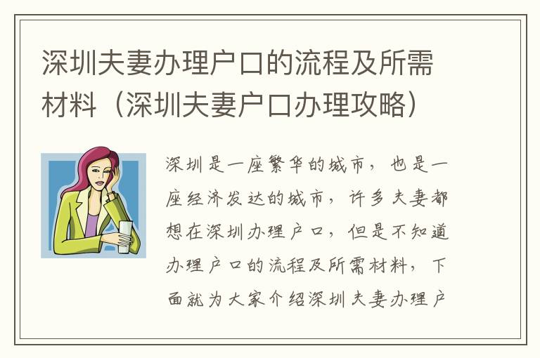 深圳夫妻辦理戶口的流程及所需材料（深圳夫妻戶口辦理攻略）