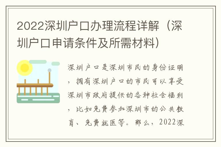 2022深圳戶口辦理流程詳解（深圳戶口申請條件及所需材料）