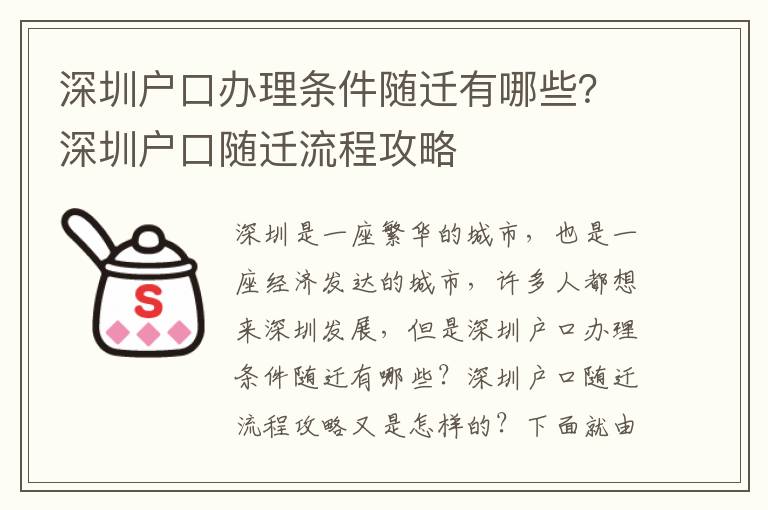 深圳戶口辦理條件隨遷有哪些？深圳戶口隨遷流程攻略