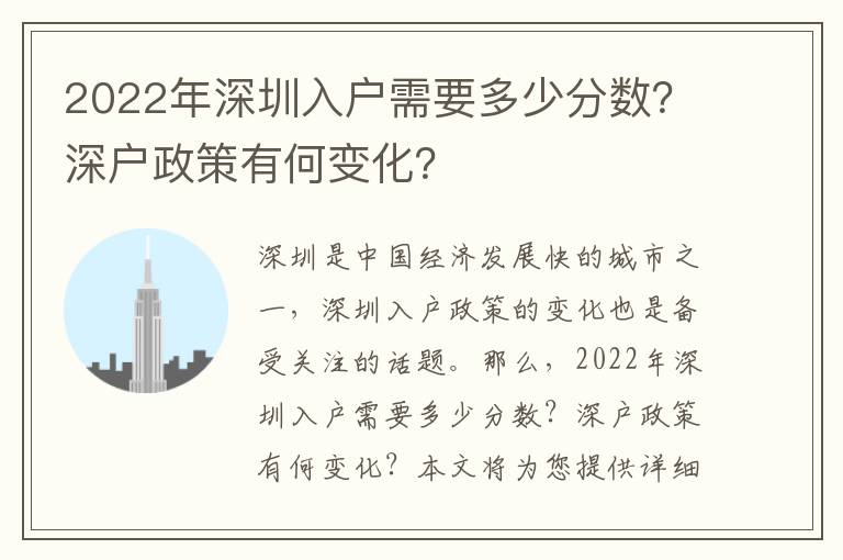 2022年深圳入戶需要多少分數？深戶政策有何變化？