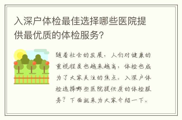 入深戶體檢最佳選擇哪些醫院提供最優質的體檢服務？