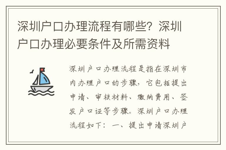 深圳戶口辦理流程有哪些？深圳戶口辦理必要條件及所需資料