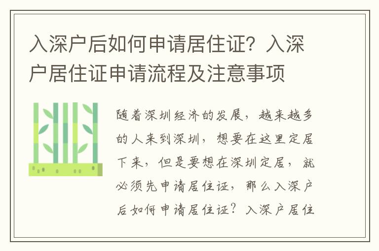 入深戶后如何申請居住證？入深戶居住證申請流程及注意事項