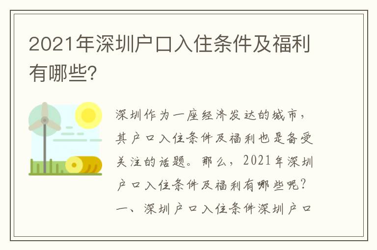 2021年深圳戶口入住條件及福利有哪些？