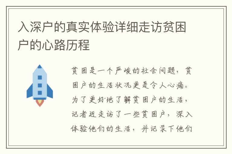 入深戶的真實體驗詳細走訪貧困戶的心路歷程