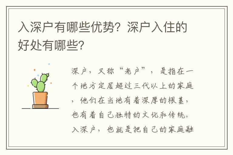 入深戶有哪些優勢？深戶入住的好處有哪些？