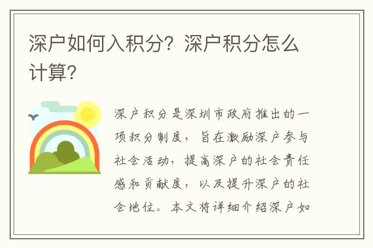 深戶如何入積分？深戶積分怎么計算？