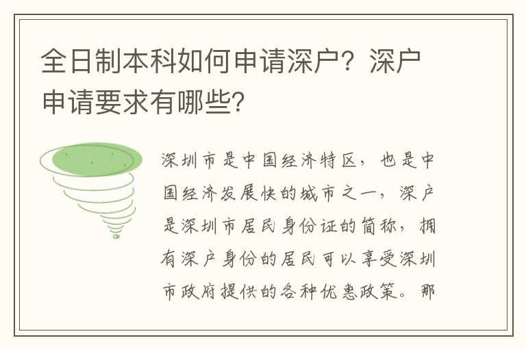 全日制本科如何申請深戶？深戶申請要求有哪些？