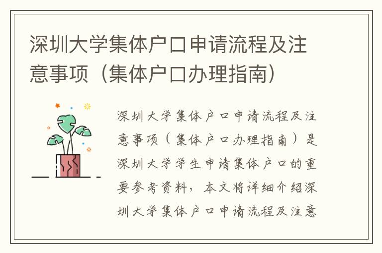 深圳大學集體戶口申請流程及注意事項（集體戶口辦理指南）