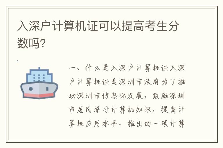 入深戶計算機證可以提高考生分數嗎？