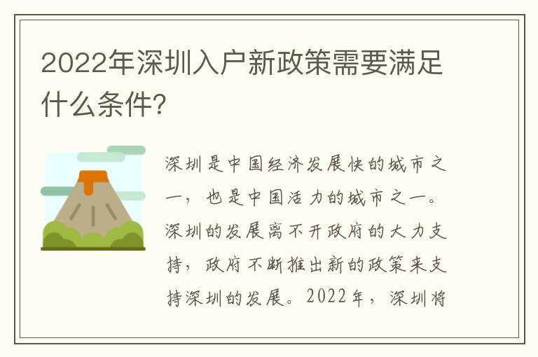 2022年深圳入戶新政策需要滿足什么條件？