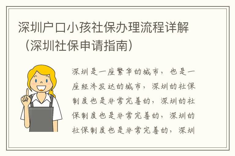 深圳戶口小孩社保辦理流程詳解（深圳社保申請指南）