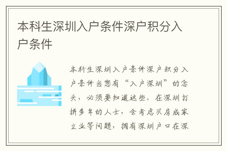 本科生深圳入戶條件深戶積分入戶條件