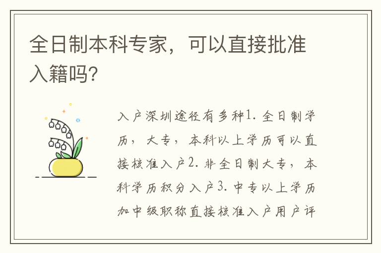 全日制本科專家，可以直接批準入籍嗎？
