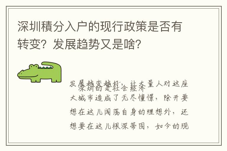 深圳積分入戶的現行政策是否有轉變？發展趨勢又是啥？