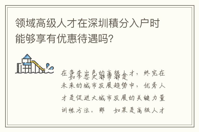 領域高級人才在深圳積分入戶時能夠享有優惠待遇嗎？