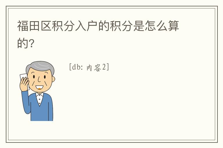 福田區積分入戶的積分是怎么算的?