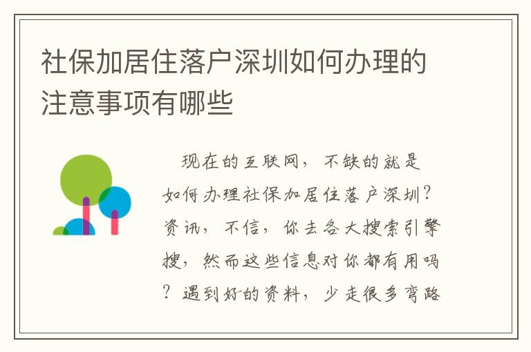 社保加居住落戶深圳如何辦理的注意事項有哪些