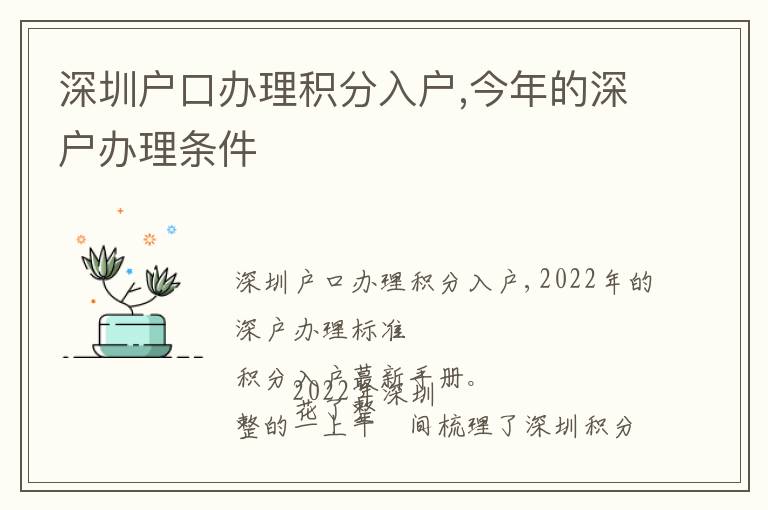 深圳戶口辦理積分入戶,今年的深戶辦理條件