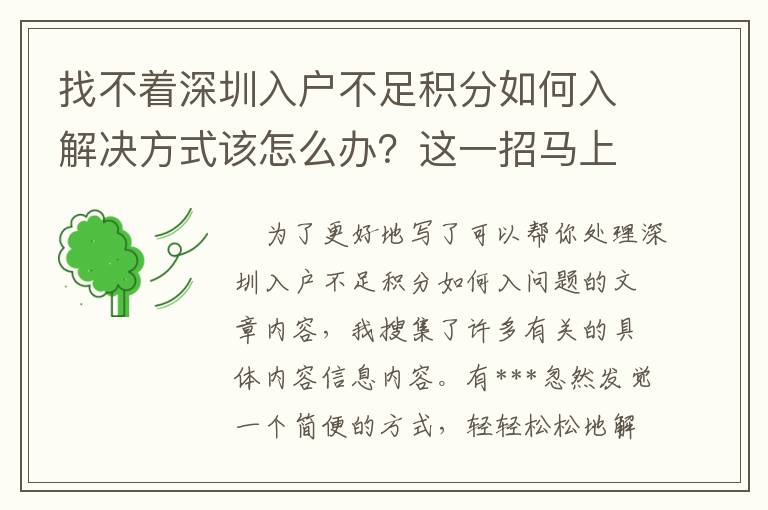 找不著深圳入戶不足積分如何入解決方式該怎么辦？這一招馬上破譯你的疑惑