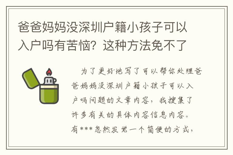 爸爸媽媽沒深圳戶籍小孩子可以入戶嗎有苦惱？這種方法免不了