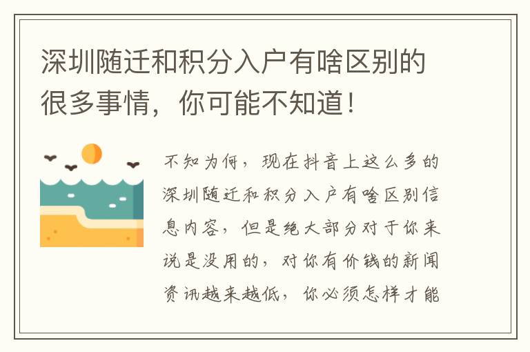 深圳隨遷和積分入戶有啥區別的很多事情，你可能不知道！