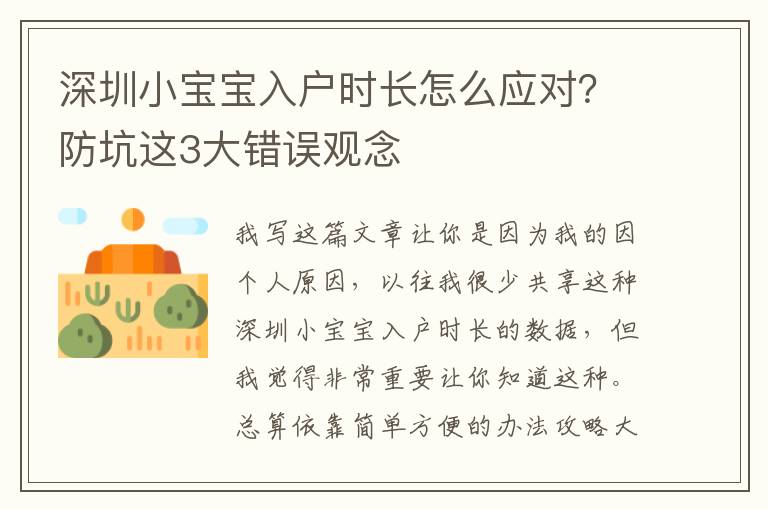 深圳小寶寶入戶時長怎么應對？防坑這3大錯誤觀念