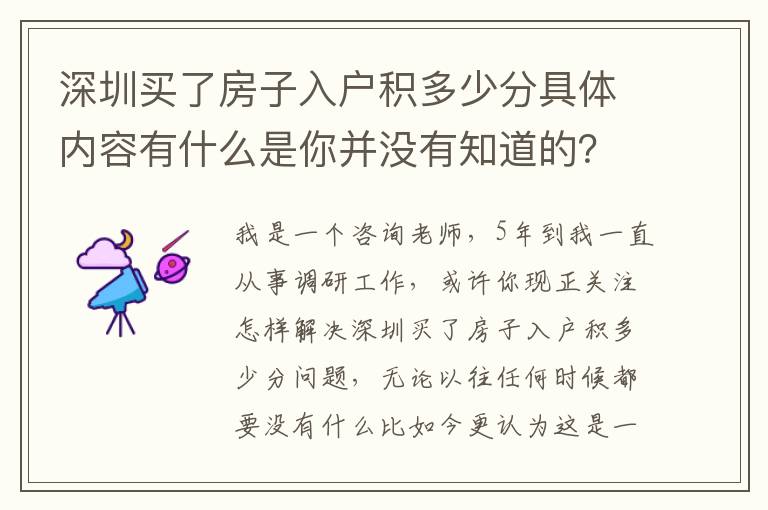 深圳買了房子入戶積多少分具體內容有什么是你并沒有知道的？