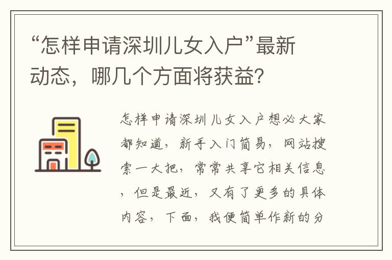 “怎樣申請深圳兒女入戶”最新動態，哪幾個方面將獲益？