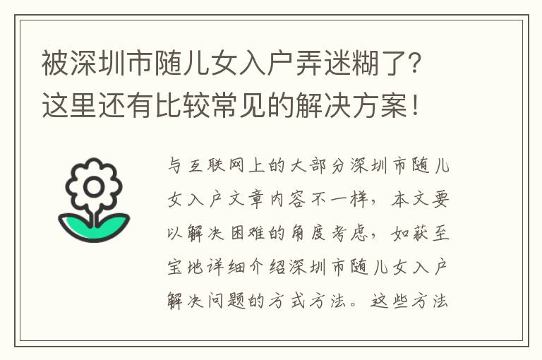 被深圳市隨兒女入戶弄迷糊了？這里還有比較常見的解決方案！