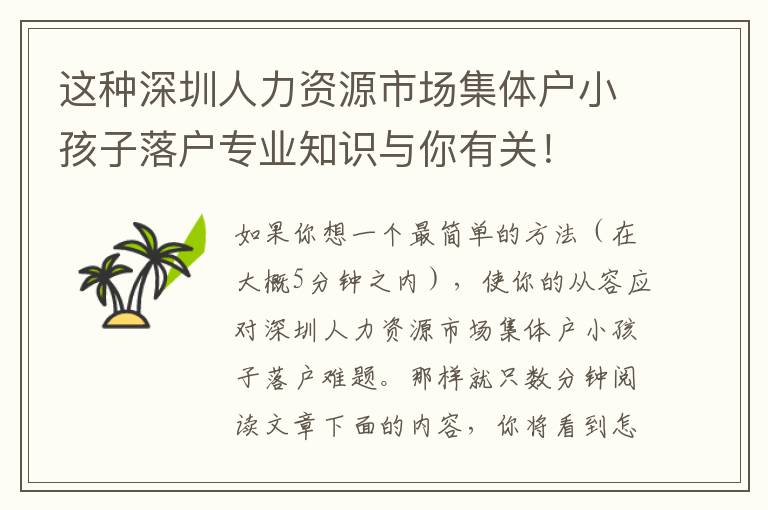 這種深圳人力資源市場集體戶小孩子落戶專業知識與你有關！