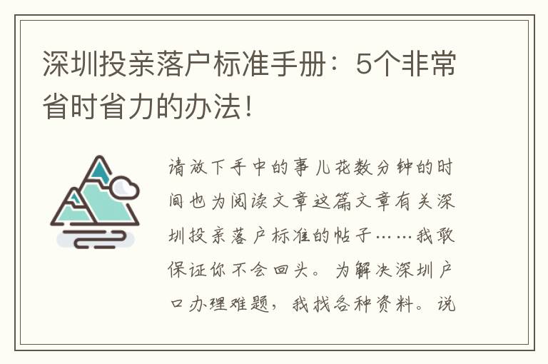 深圳投親落戶標準手冊：5個非常省時省力的辦法！