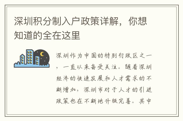 深圳積分制入戶政策詳解，你想知道的全在這里