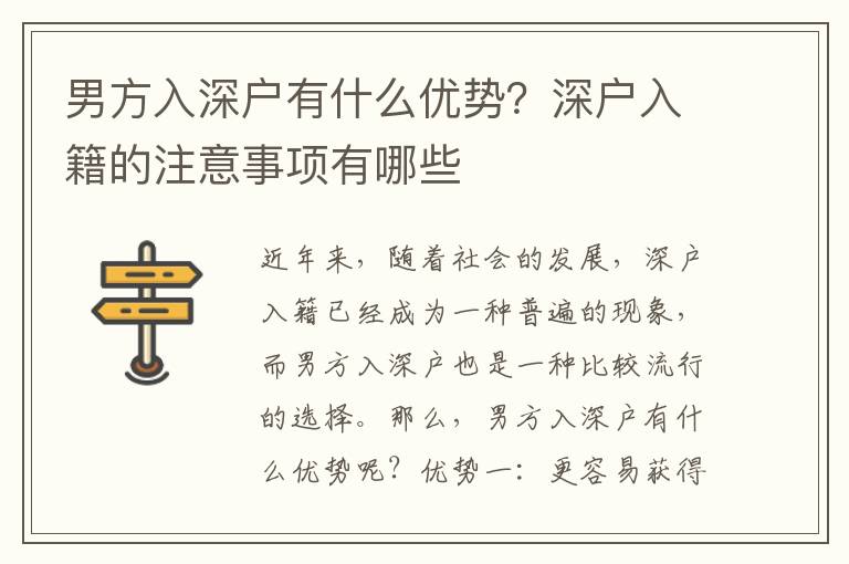 男方入深戶有什么優勢？深戶入籍的注意事項有哪些