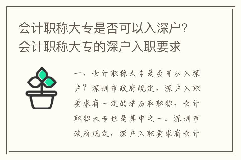 會計職稱大專是否可以入深戶？會計職稱大專的深戶入職要求