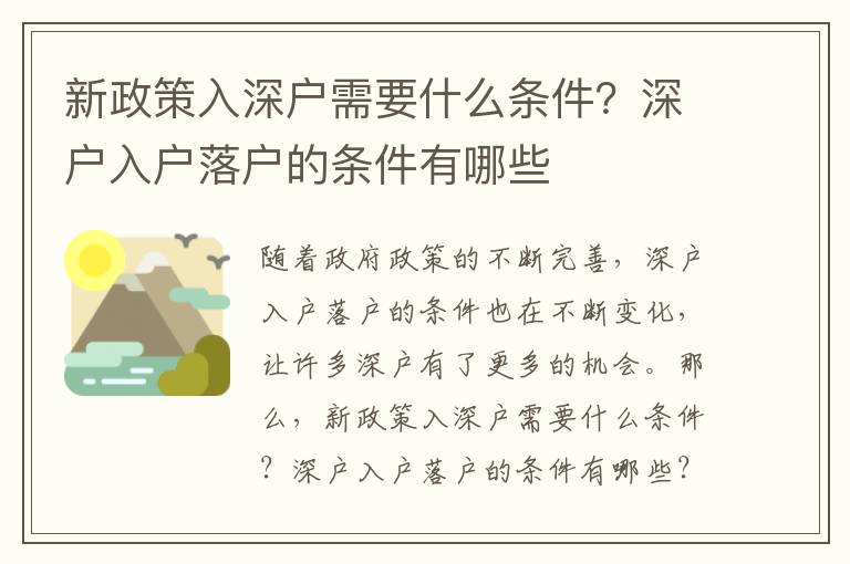 新政策入深戶需要什么條件？深戶入戶落戶的條件有哪些