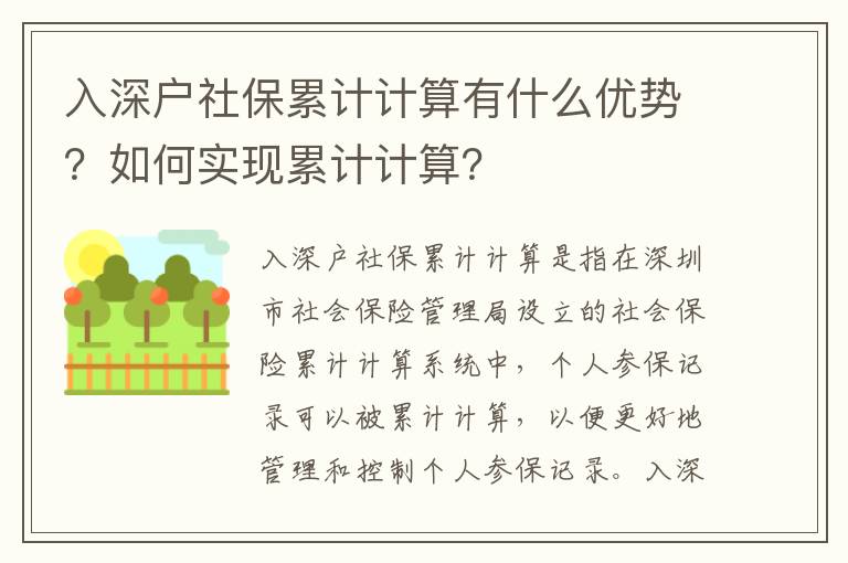 入深戶社保累計計算有什么優勢？如何實現累計計算？