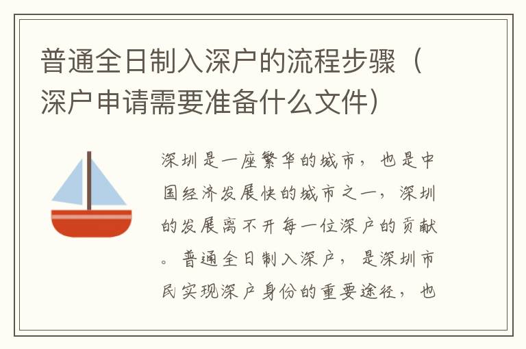 普通全日制入深戶的流程步驟（深戶申請需要準備什么文件）