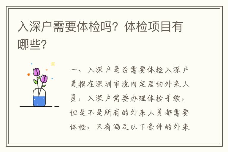 入深戶需要體檢嗎？體檢項目有哪些？