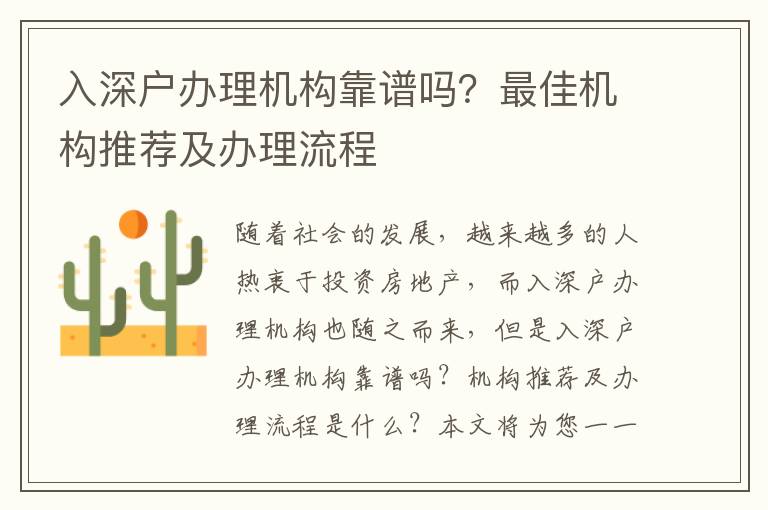 入深戶辦理機構靠譜嗎？最佳機構推薦及辦理流程