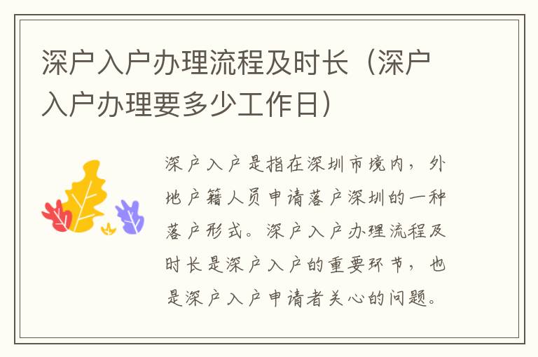 深戶入戶辦理流程及時長（深戶入戶辦理要多少工作日）