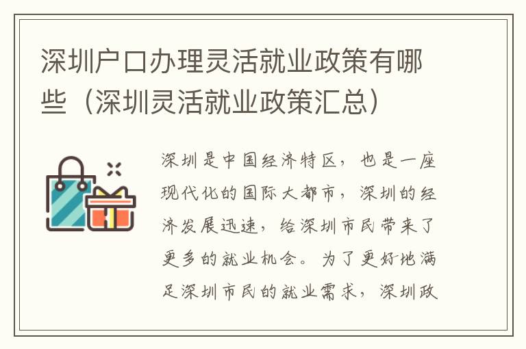 深圳戶口辦理靈活就業政策有哪些（深圳靈活就業政策匯總）